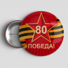 Значок на 9 мая. День победы №1. Значок на 80 лет. Годовщина дня победы. Фото № 1